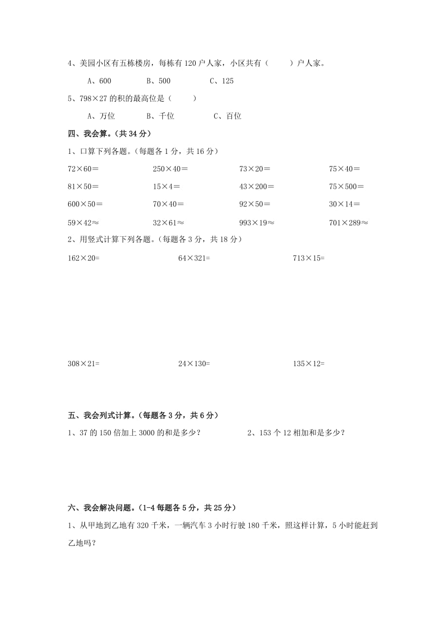 四年级数学上册 第4单元 三位数乘两位数测试题A（无答案）新人教版（通用）_第2页