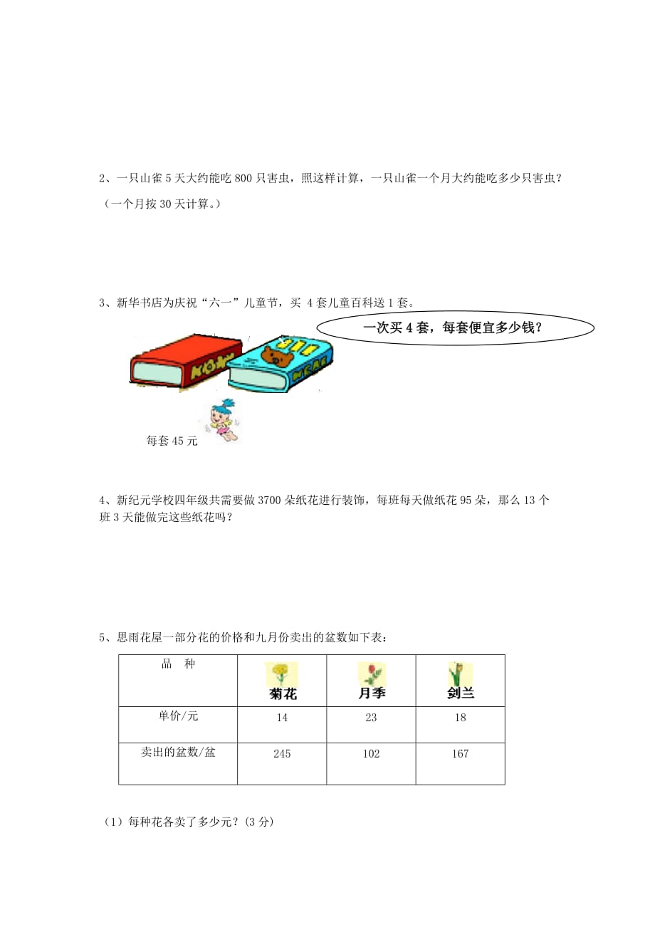 四年级数学上册 第4单元 三位数乘两位数测试题A（无答案）新人教版（通用）_第3页