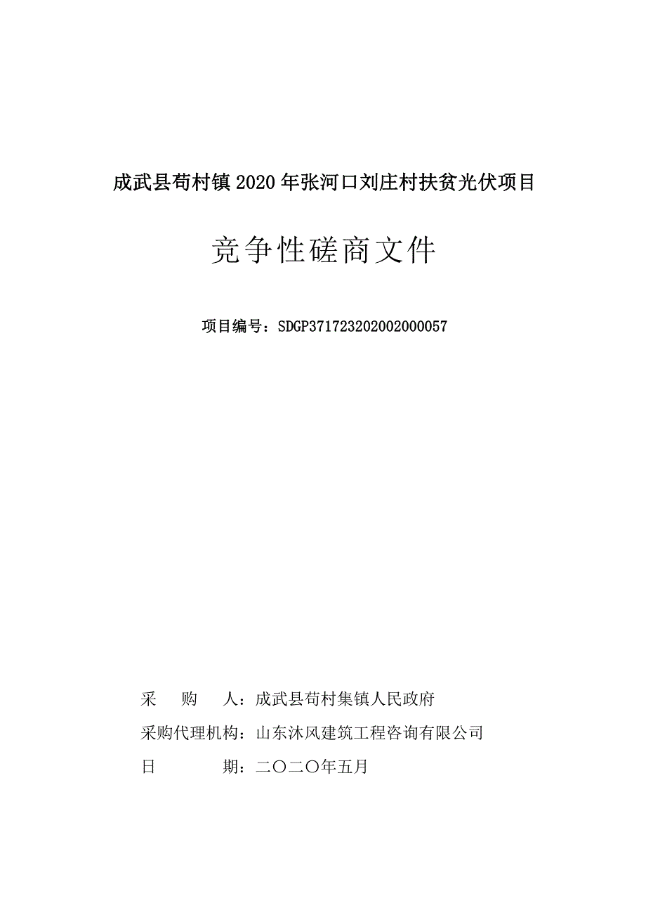张河口刘庄村扶贫光伏项目招标文件_第1页
