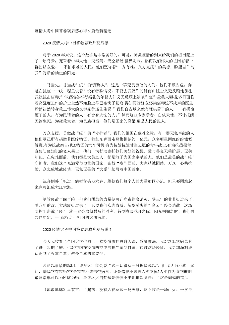 疫情大考中国答卷观后感心得5篇最新精选_第1页