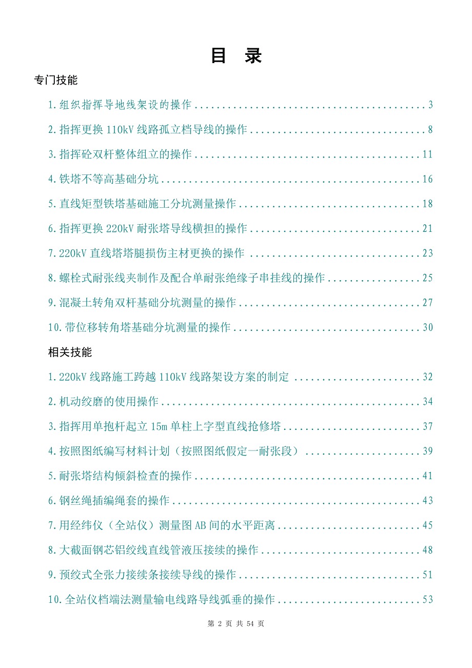 送电线路架设技师技能试题.doc_第2页