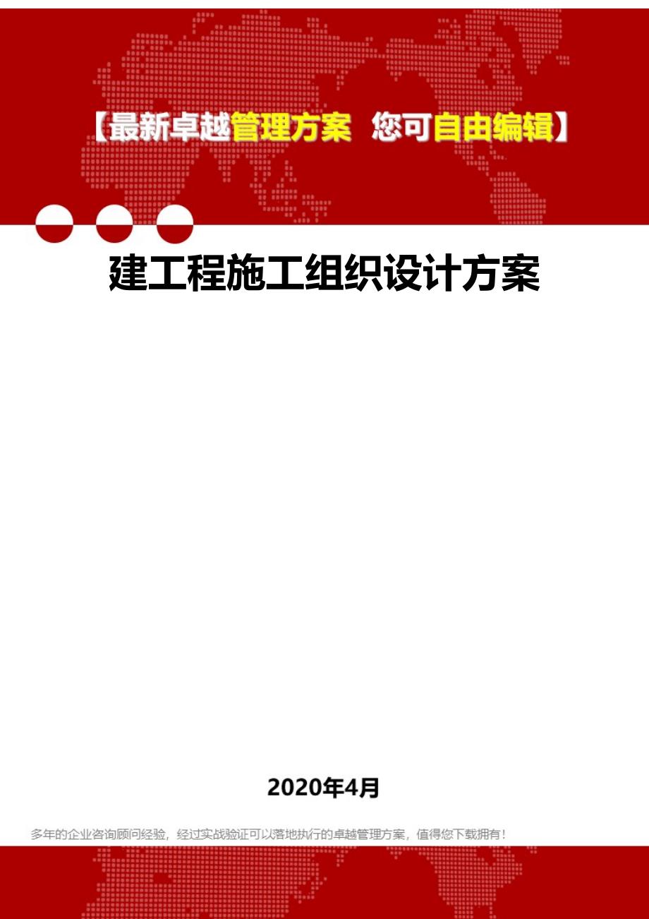 2020年建工程施工组织设计方案_第1页