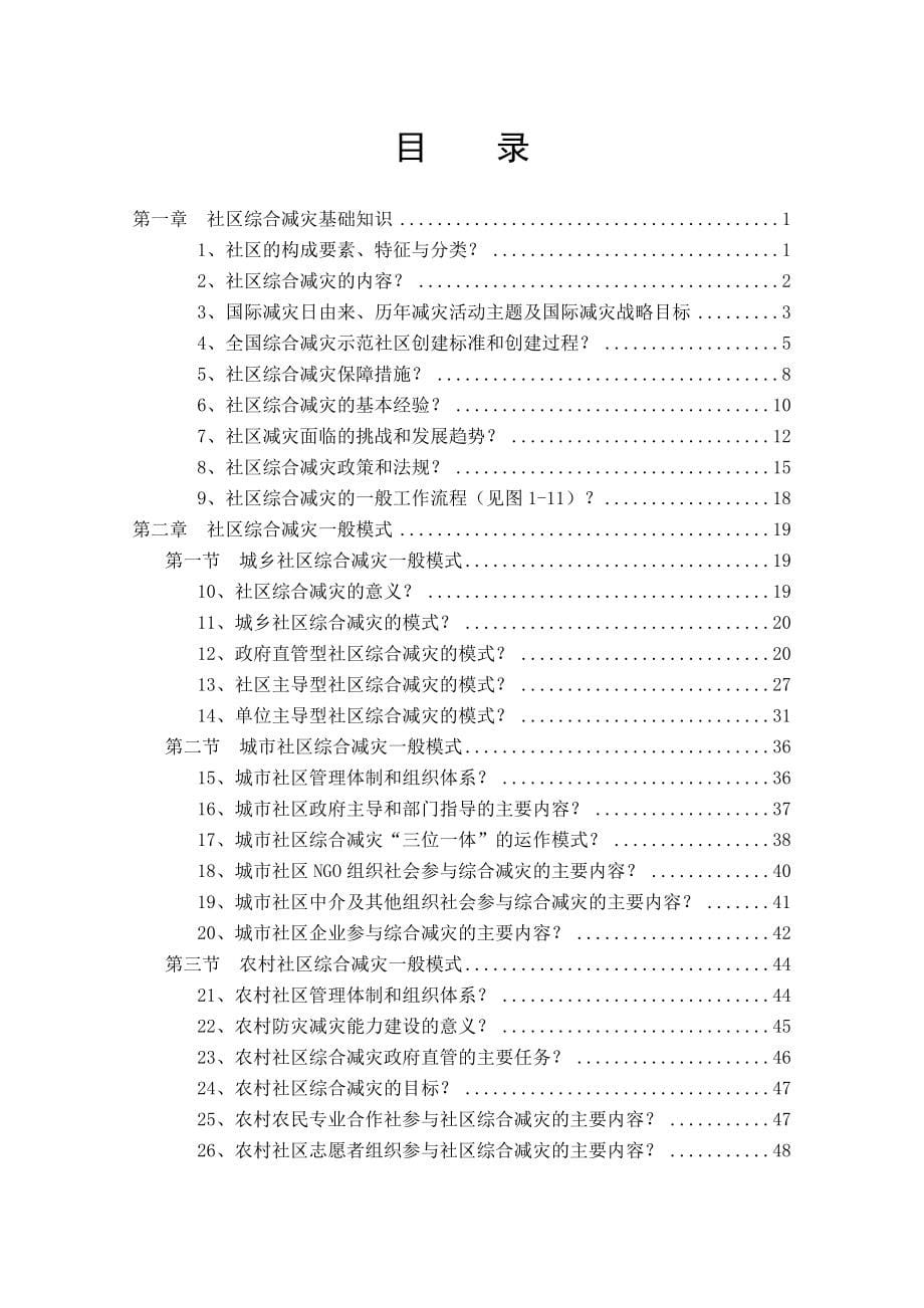 社区综合减灾操作实务百问.doc_第5页