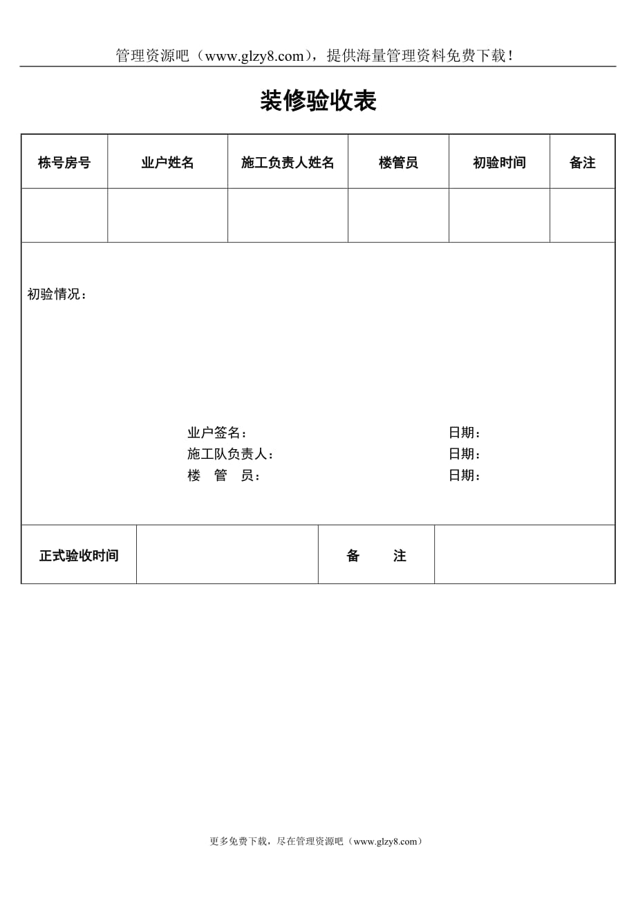 2020装修验收表精品_第1页