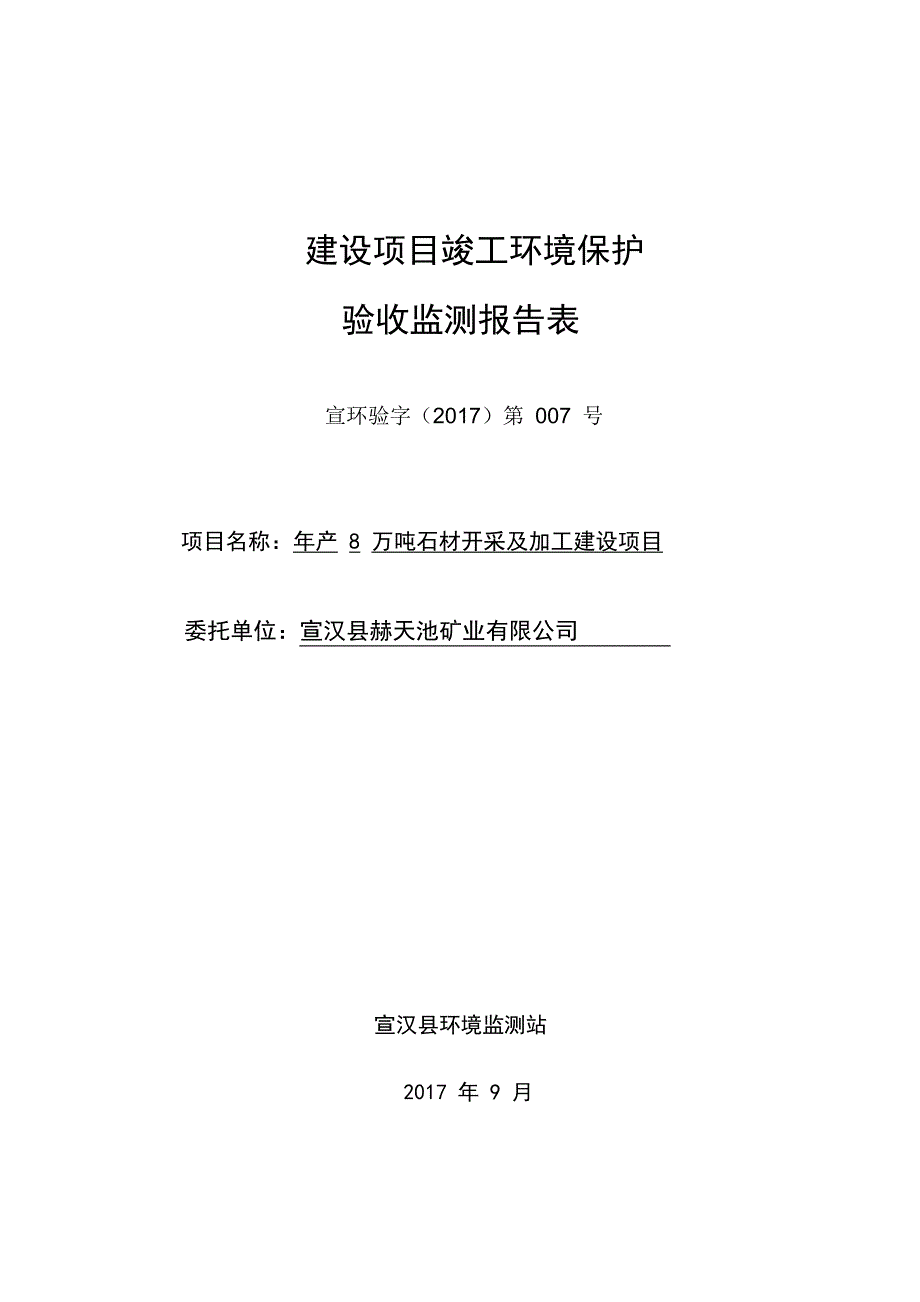 2020年产8万吨石材开采及加工建设项目竣工环境保护验收监测报告表精品_第1页