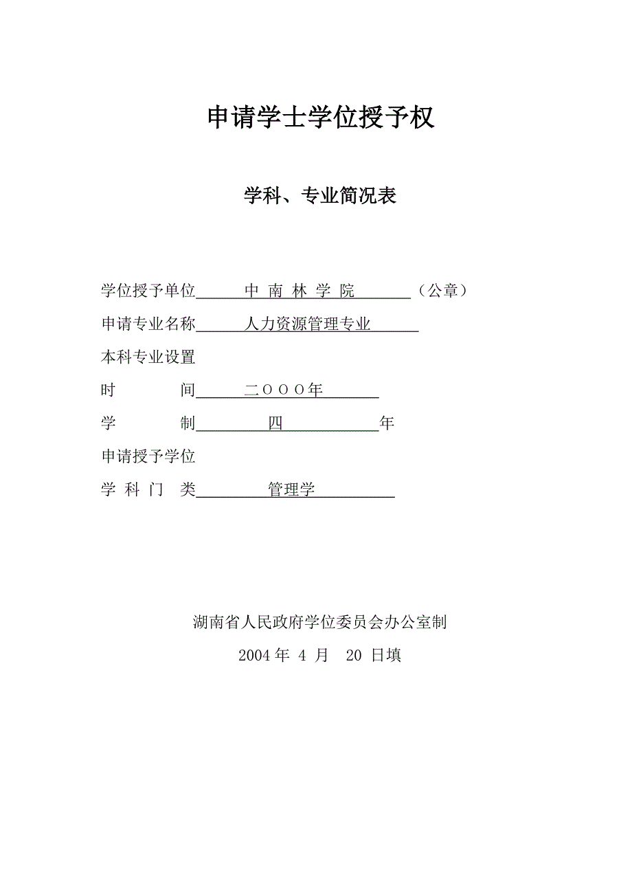 2020人力资源管理专业学位评估简表1精品_第1页