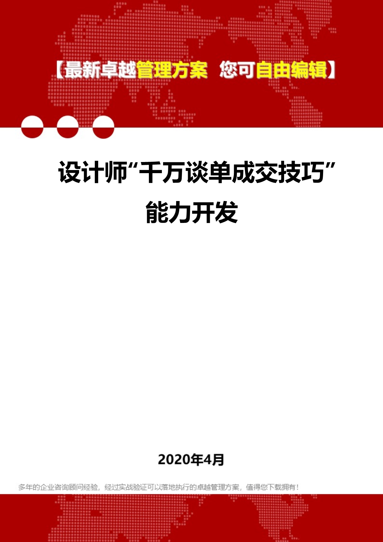 2020年设计师“千万谈单成交技巧”能力开发_第1页