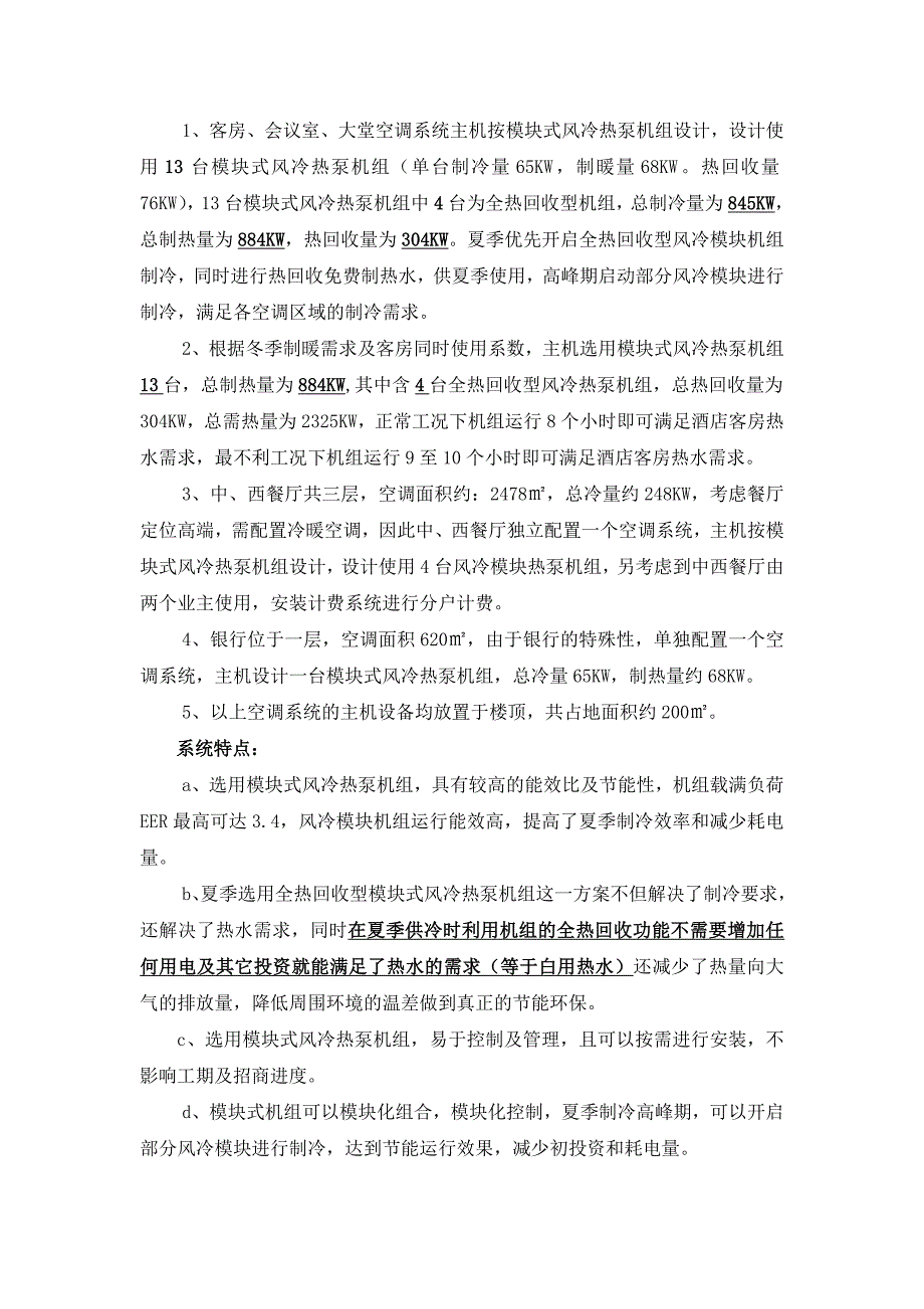 暖通设计-20层商务酒店空调设计方案_第4页