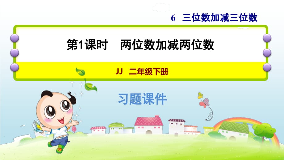 冀教版小学数学二年级下册《第六单元 三位数加减三位数：6.1 两位数加减两位数》练习课件PPT_第1页