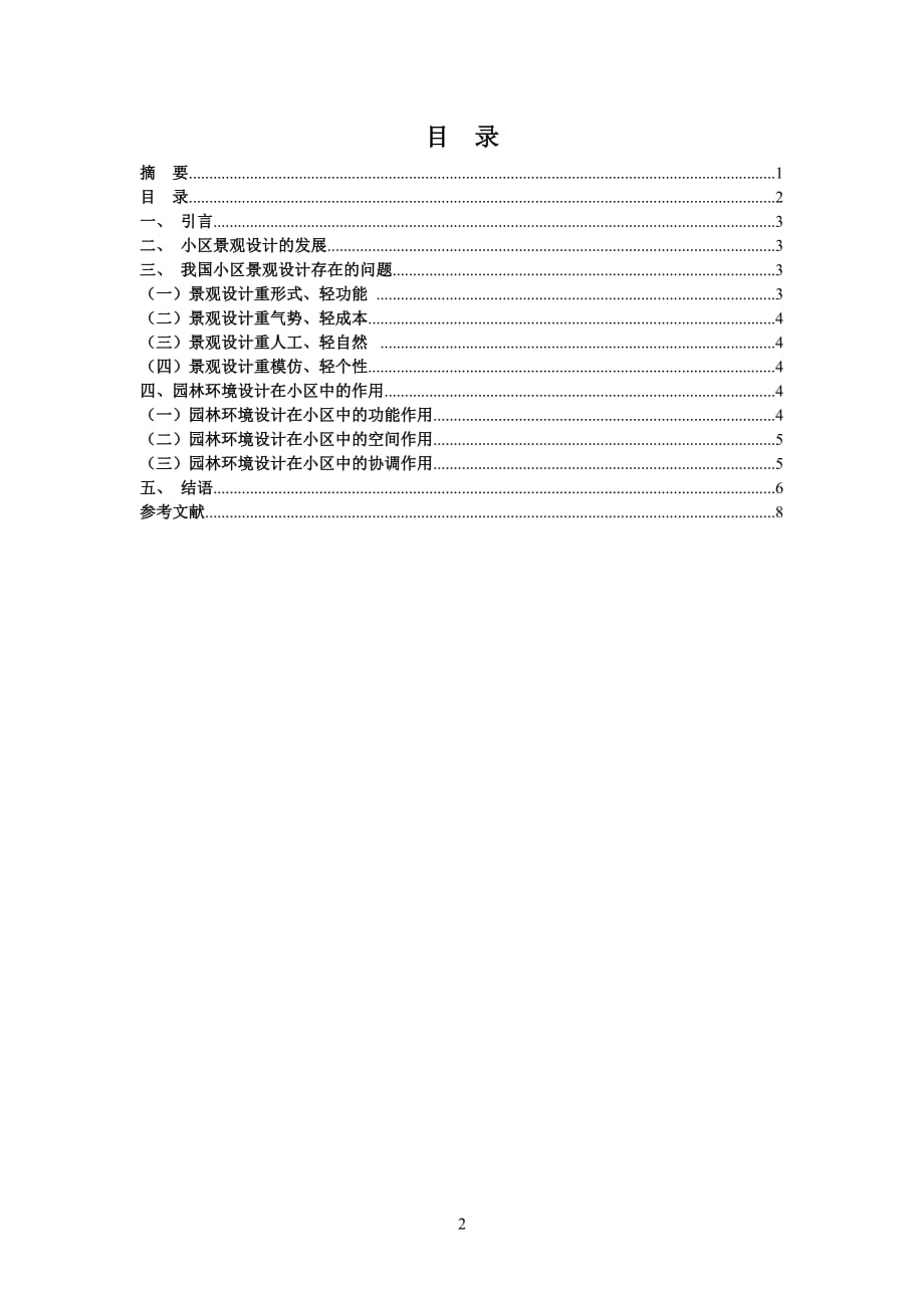 浅谈园林艺术设计在现代小区景观中的应用.doc_第2页