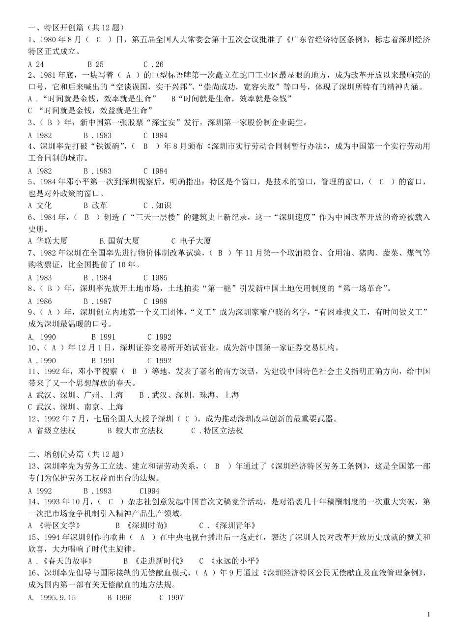 最新深圳公共基础知识应考版(含答案)要点.doc_第1页