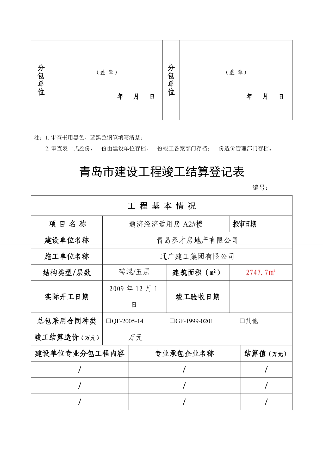 20201青岛市建设工程竣工结算登记表(需打印三份)精品_第4页