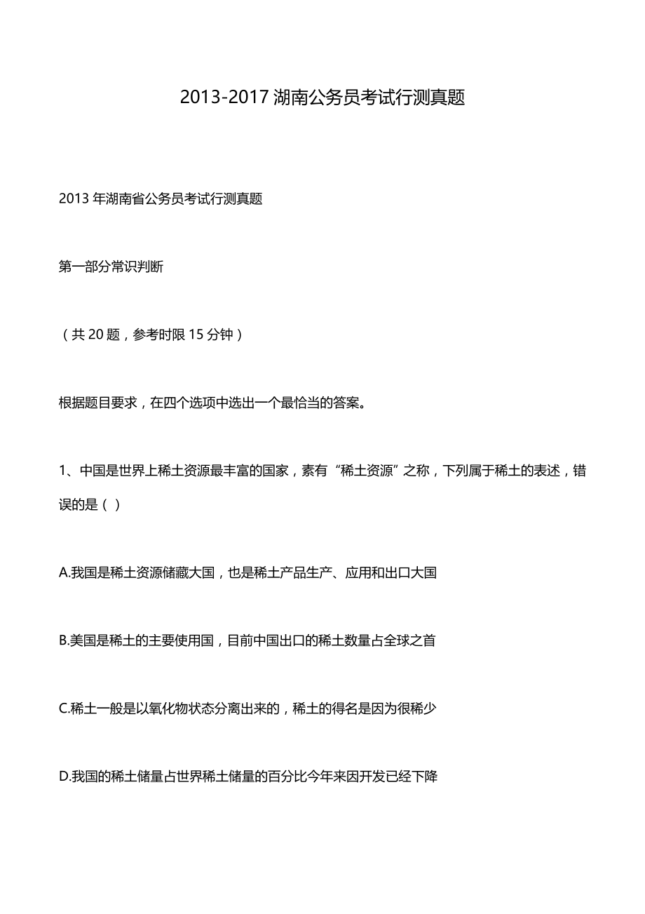 湖南公务员省考历年行测真题打印版(2013-2017).doc_第1页