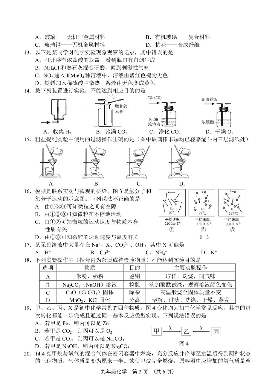 武进九年级模拟卷九年级化学试卷2018_第2页