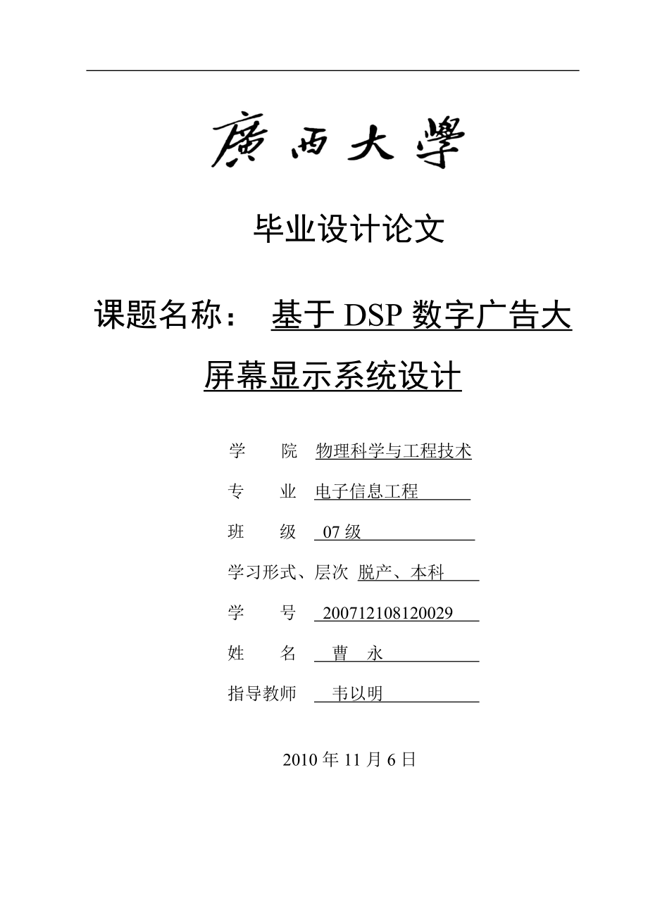 曹永基于dsp数字广告大屏幕显示系统设计.doc_第1页