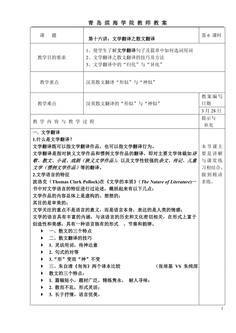 第十六章文学翻译之散文翻译教案.doc_第1页