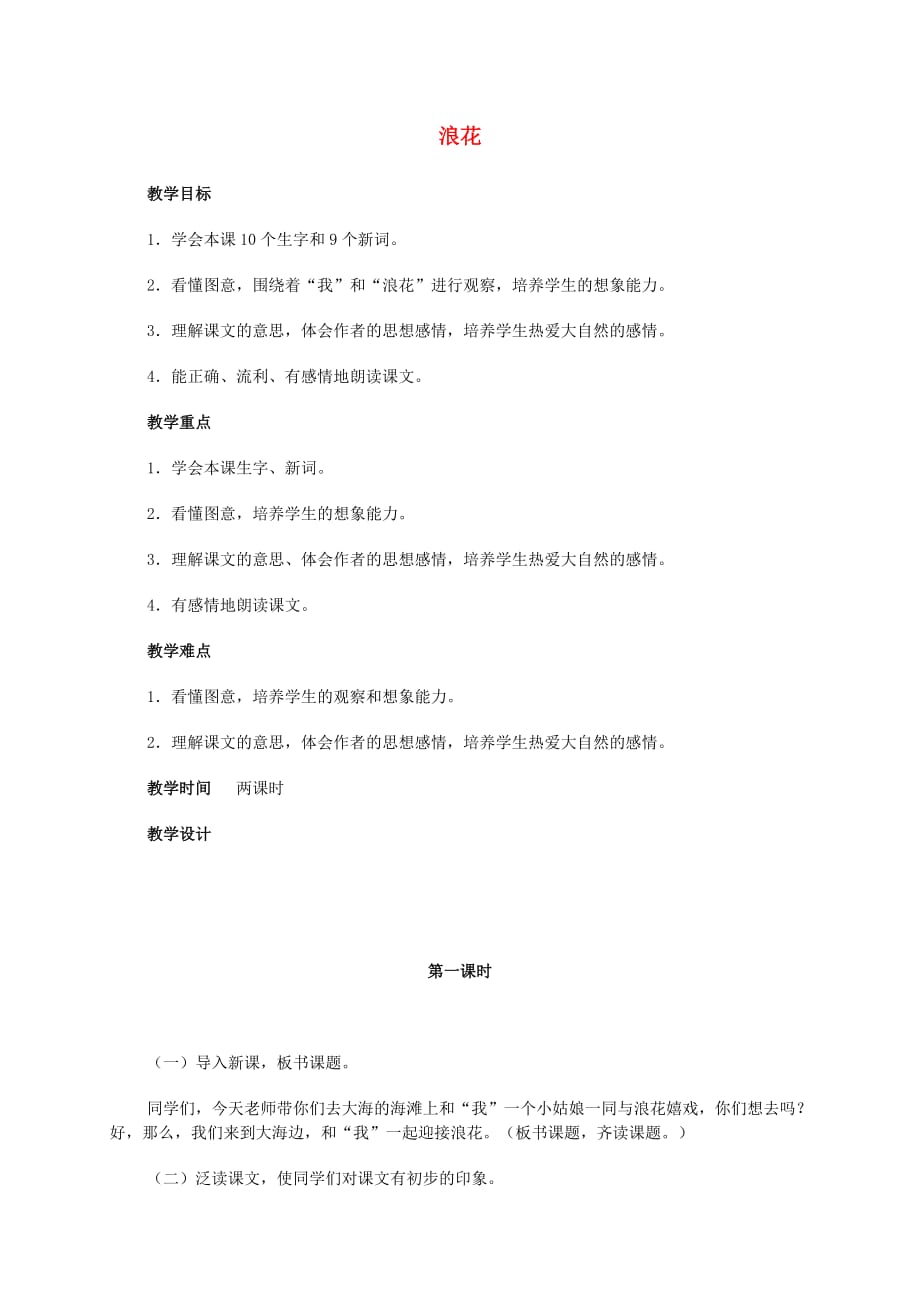 一年级语文下册 浪花1教案 北京版_第1页