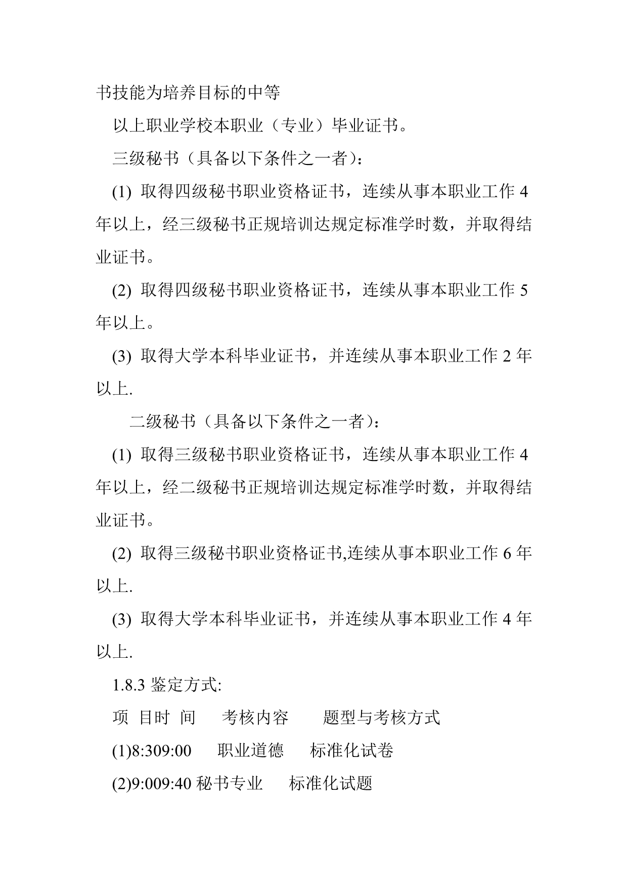 关于秘书国家职业标准概述.doc_第3页