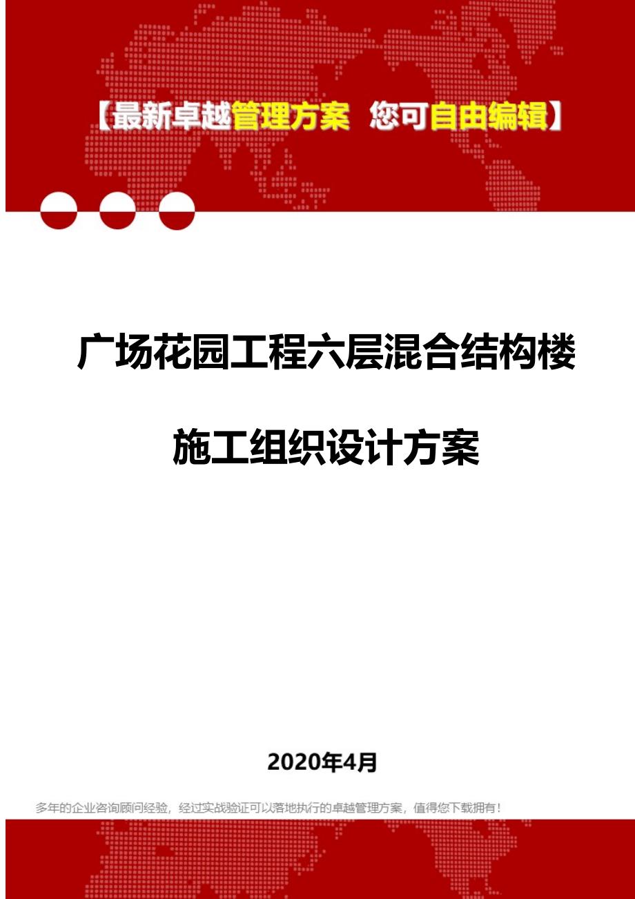 2020年广场花园工程六层混合结构楼施工组织设计方案_第1页