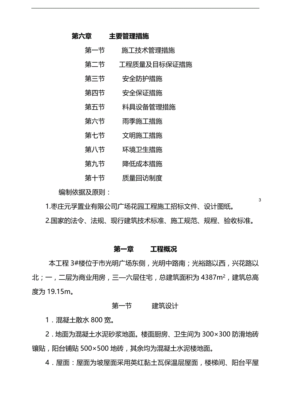 2020年广场花园工程六层混合结构楼施工组织设计方案_第3页