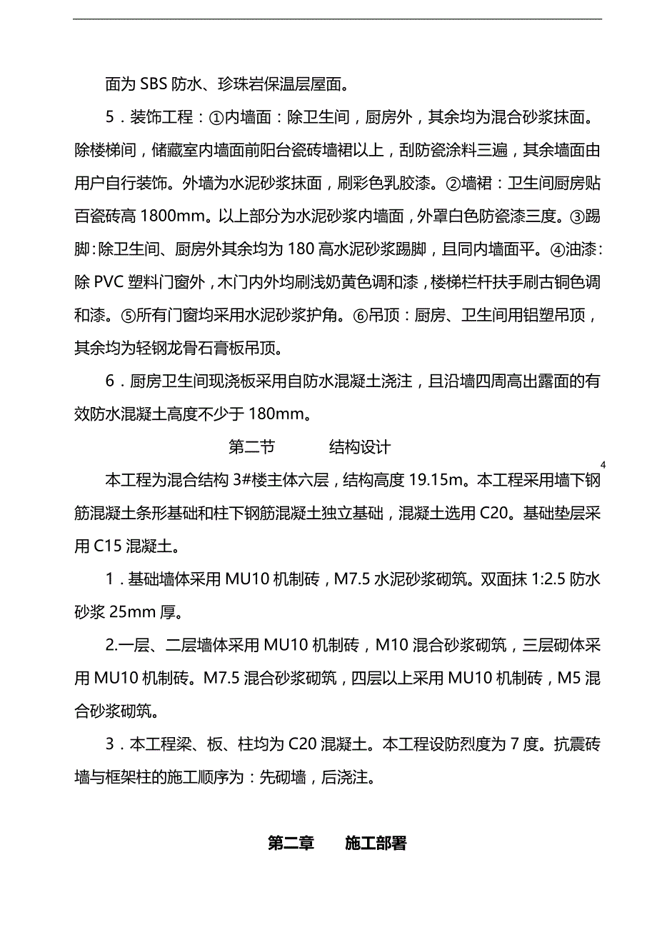 2020年广场花园工程六层混合结构楼施工组织设计方案_第4页