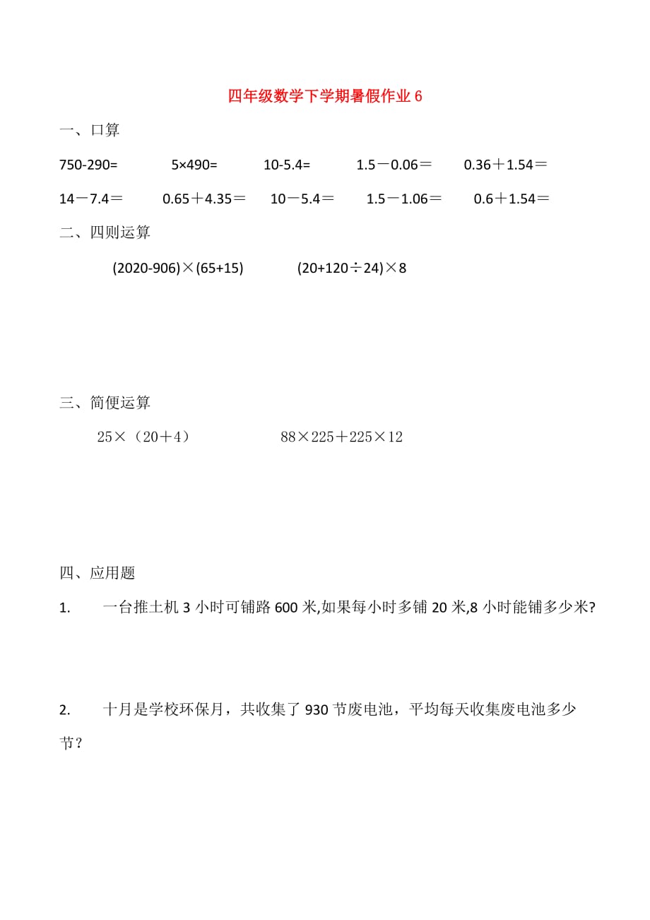 四年级数学下学期暑假作业6（无答案）（通用）_第1页