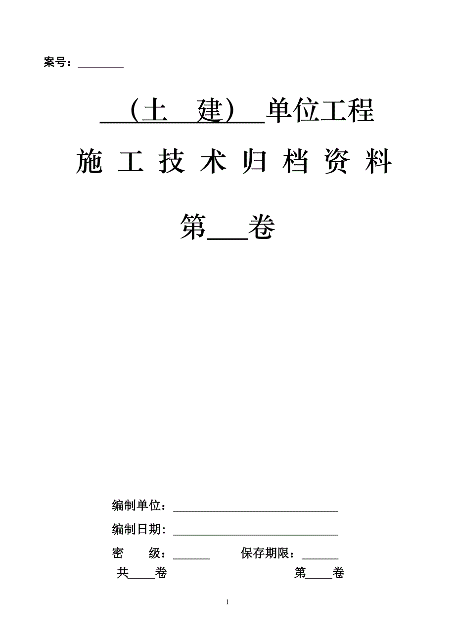 2020土建单位工程技术资料组卷目录及表式精品_第2页