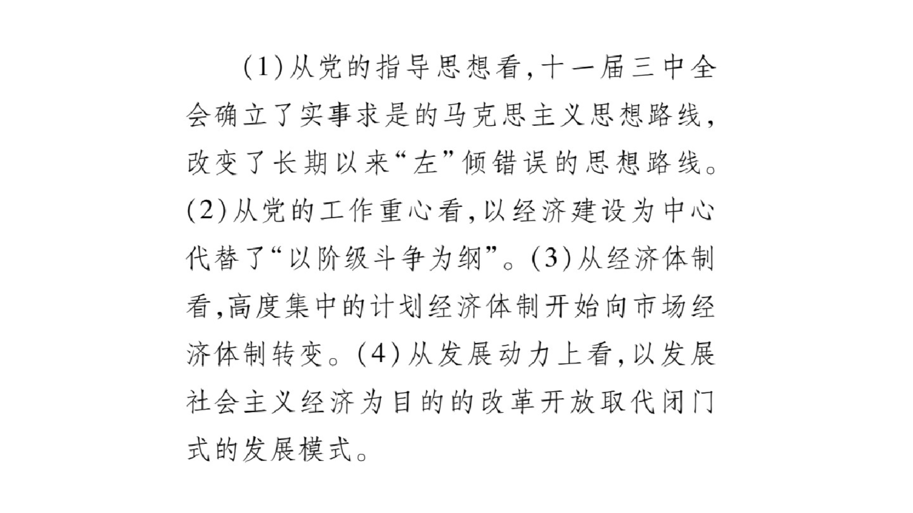 新人教版历史八年级下册练习课件：第七课伟大的历史转折-最新_第3页