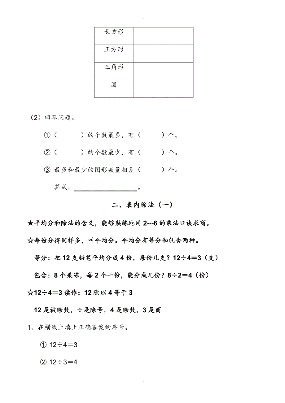 2020年人教版小学数学二年级下册数学复习提纲_第2页