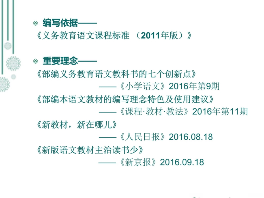 统编教材小学语文编写背景理念及主要特点教学提纲_第3页