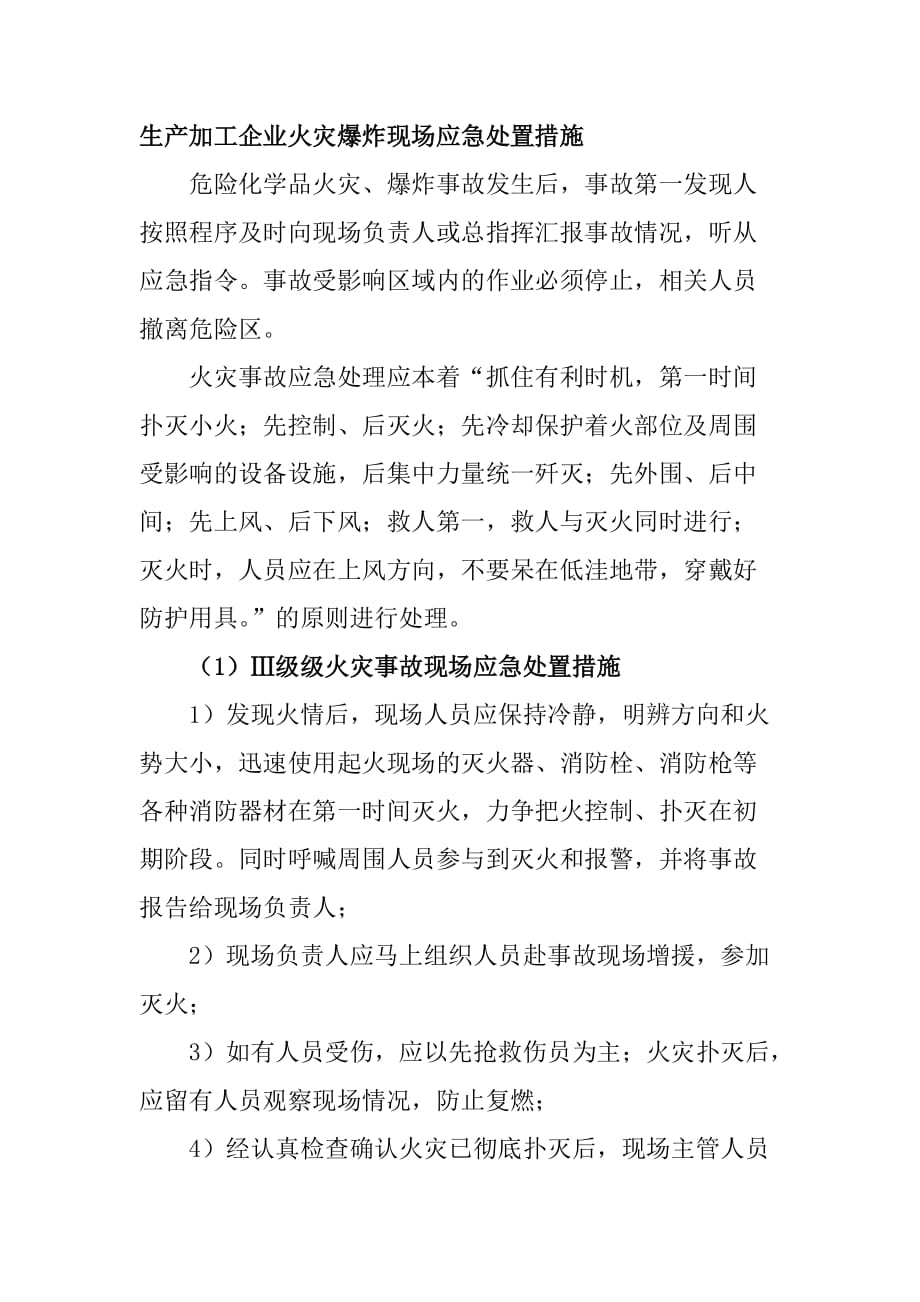 生产加工企业火灾爆炸现场应急处置措施_第1页