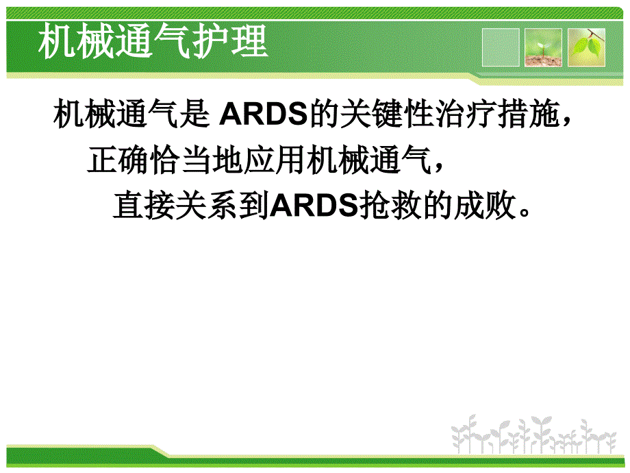 重症肺炎ARDS患者的监护课件PPT_第3页