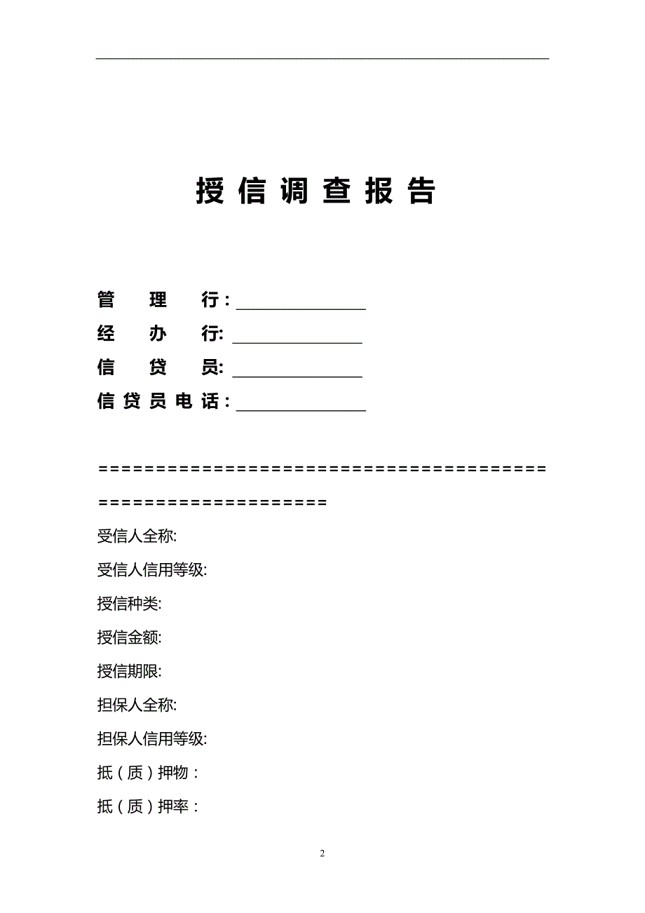 2020年民生银行信贷部授信实战全套资料授信调查报告_第2页