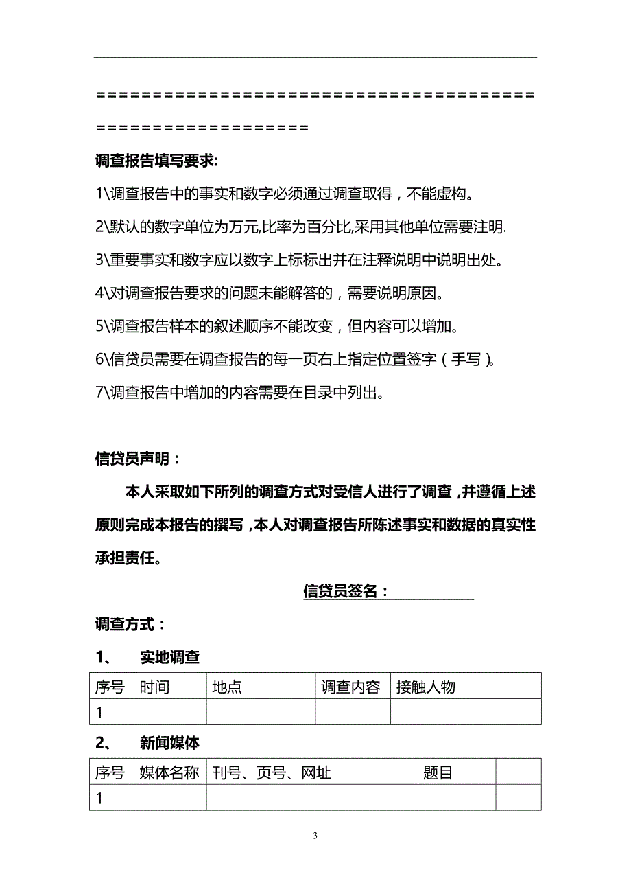 2020年民生银行信贷部授信实战全套资料授信调查报告_第3页