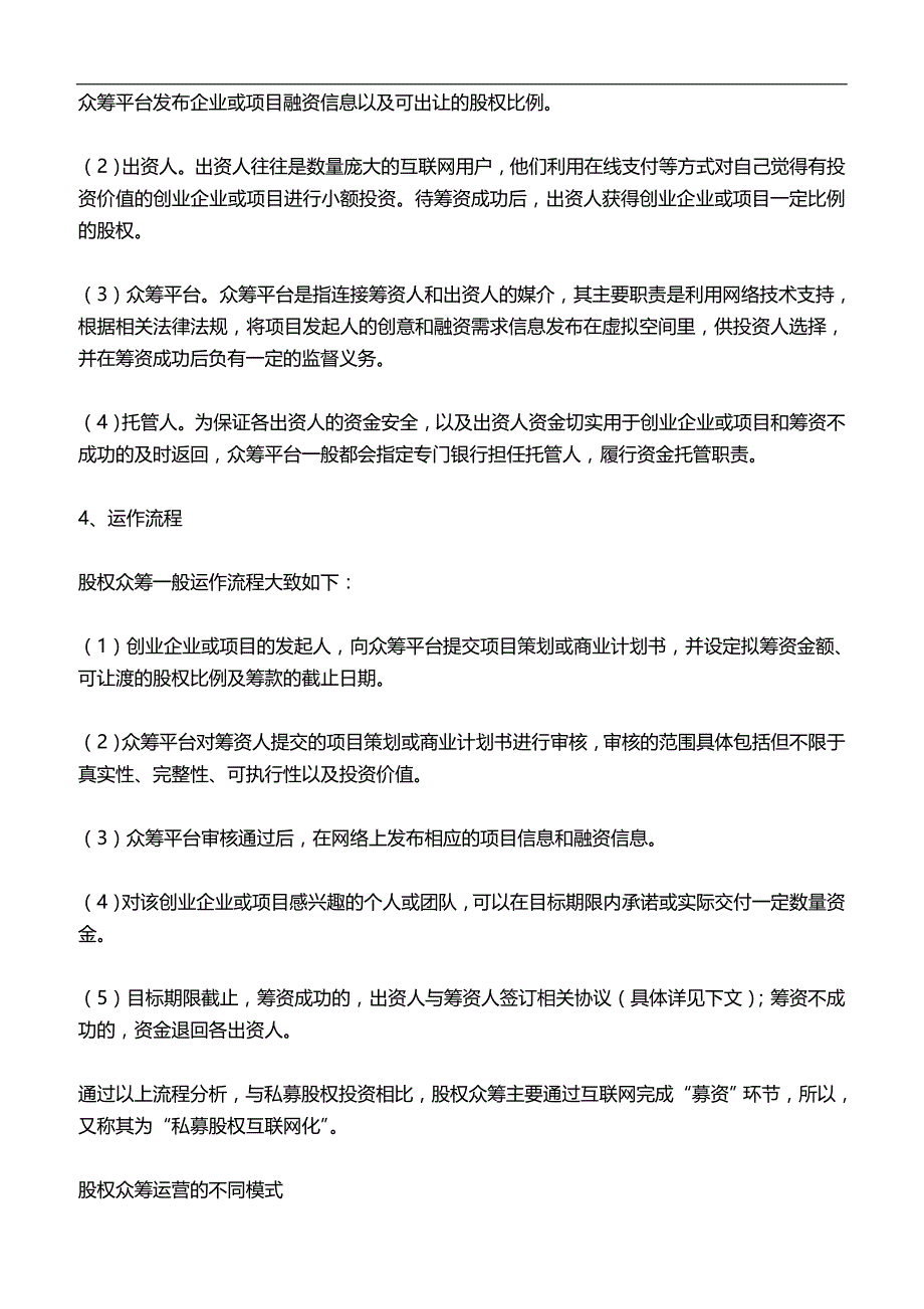 2020年股权众筹运营模式及法律风险_第3页