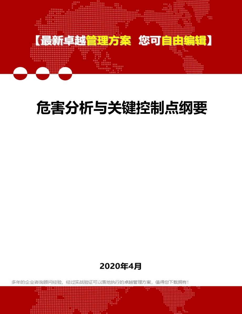 2020年危害分析与关键控制点纲要_第1页