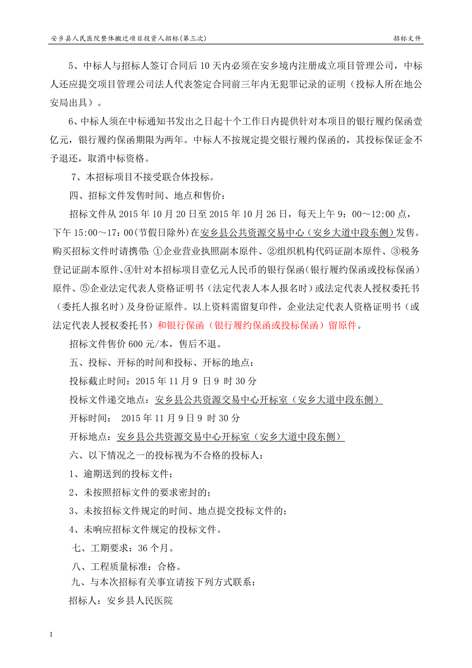 县人民医院整体搬迁项目投资人招标(第三次)招标文件文章教学教材_第2页