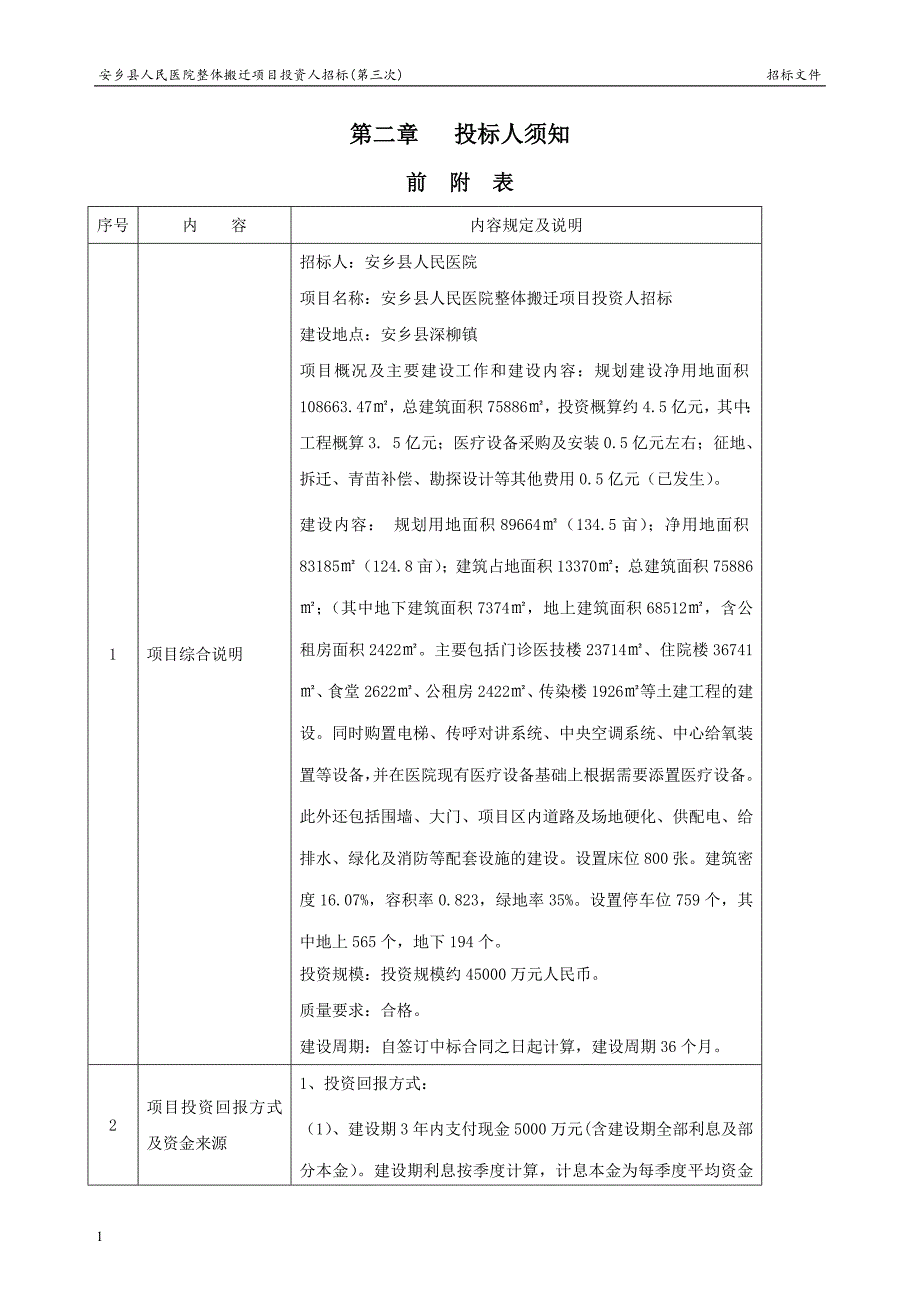 县人民医院整体搬迁项目投资人招标(第三次)招标文件文章教学教材_第4页