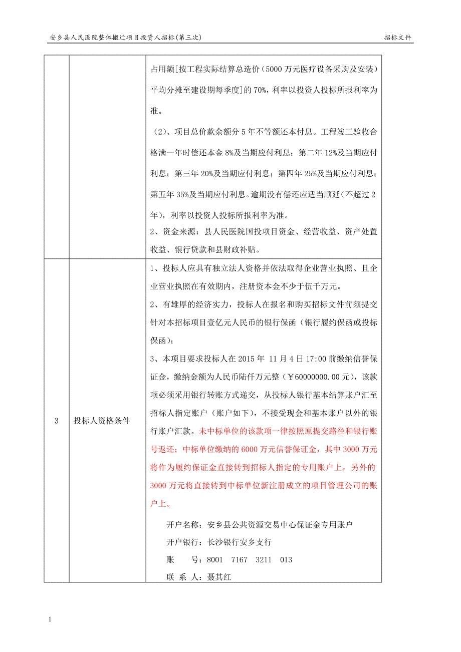 县人民医院整体搬迁项目投资人招标(第三次)招标文件文章教学教材_第5页