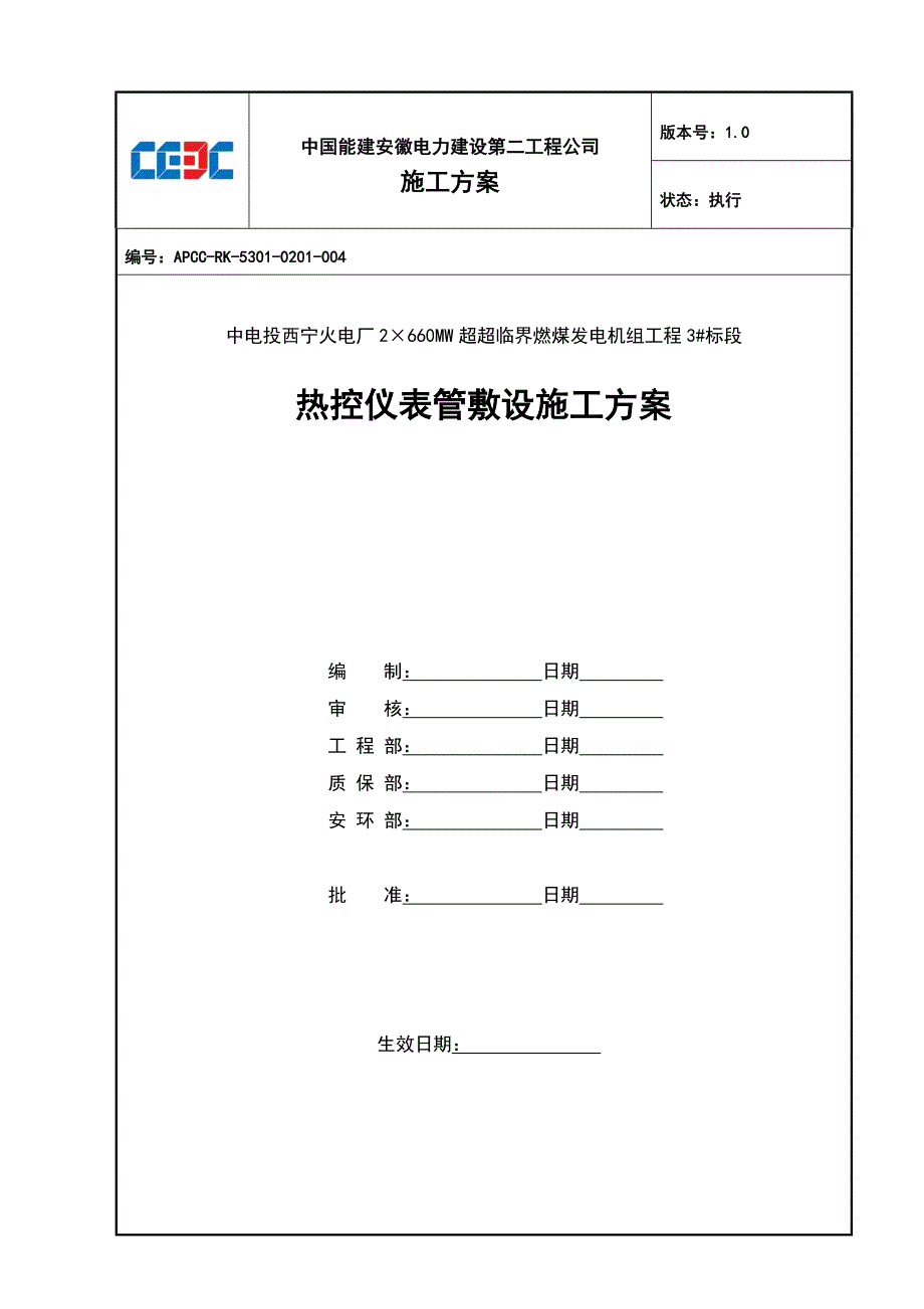 火电厂2&amp#215;660MW超超临界燃煤发电机组工程3#标段热控仪表管敷设施工方案.doc_第1页