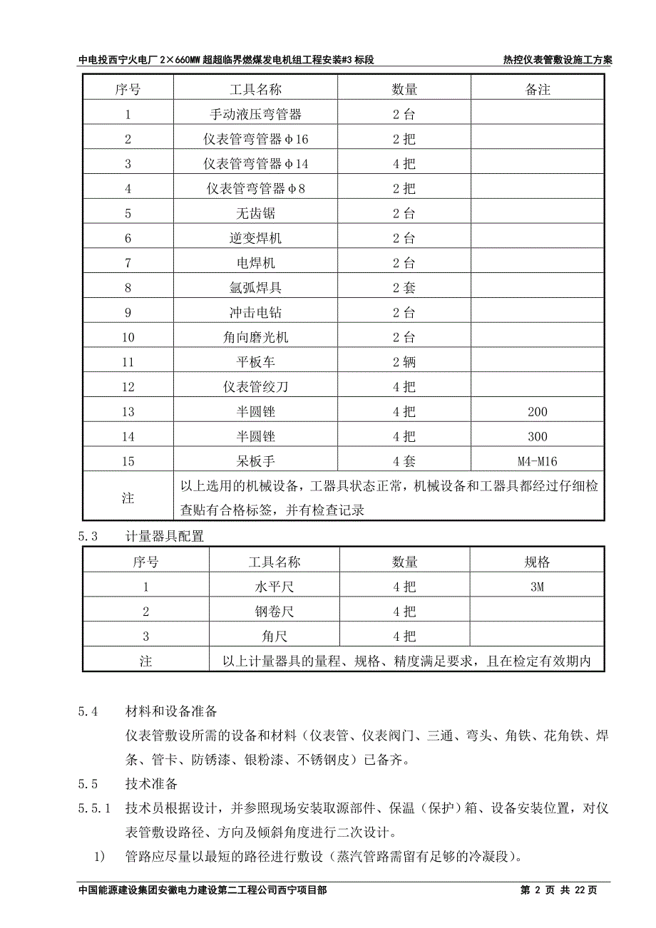 火电厂2&amp#215;660MW超超临界燃煤发电机组工程3#标段热控仪表管敷设施工方案.doc_第4页