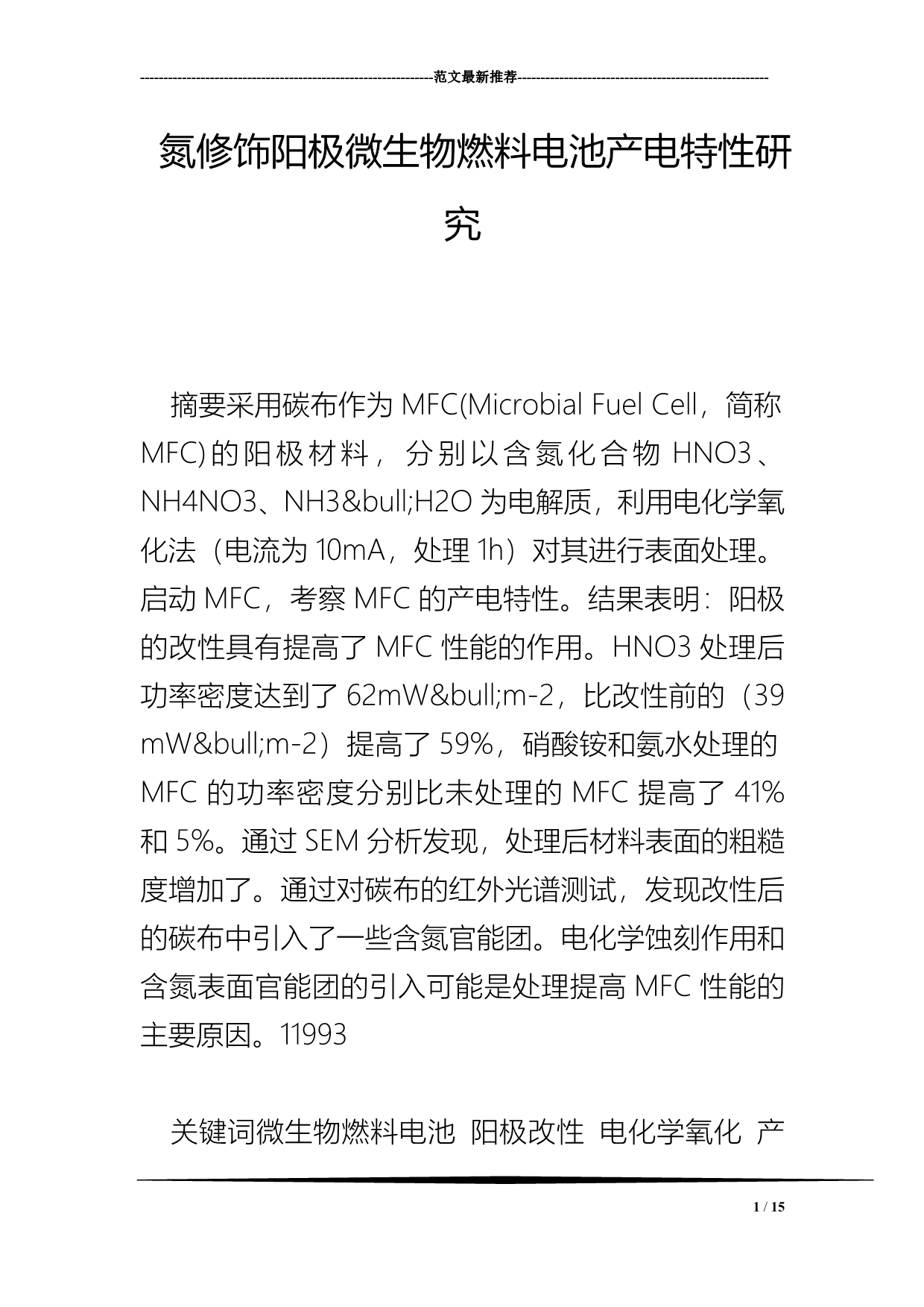 氮修饰阳极微生物燃料电池产电特性研究.doc_第1页