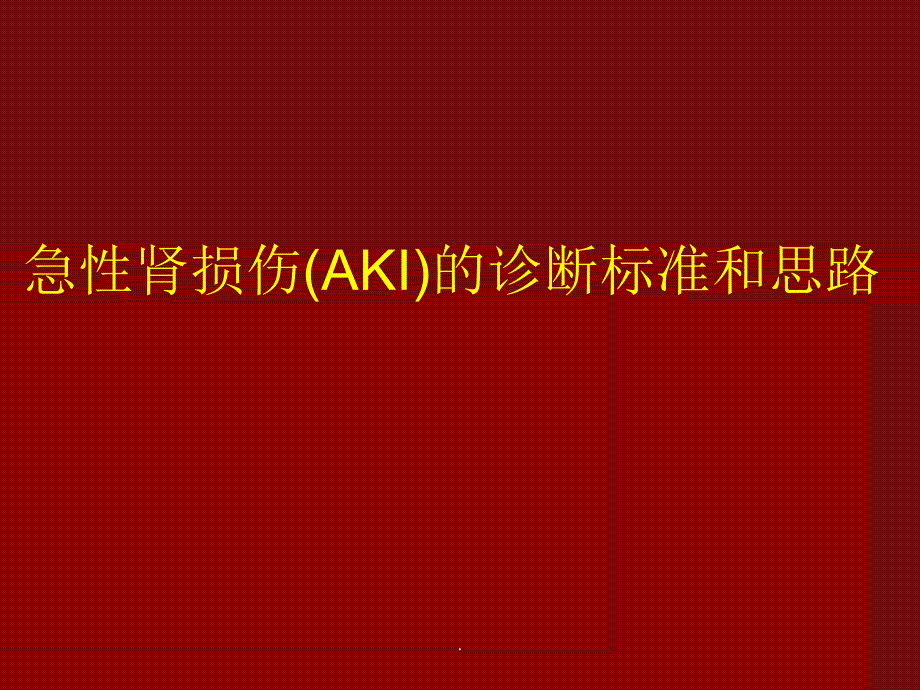 急性肾损伤AKI的诊断标准和思路课件PPT_第1页