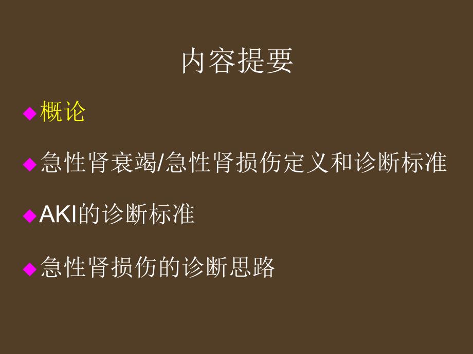 急性肾损伤AKI的诊断标准和思路课件PPT_第2页