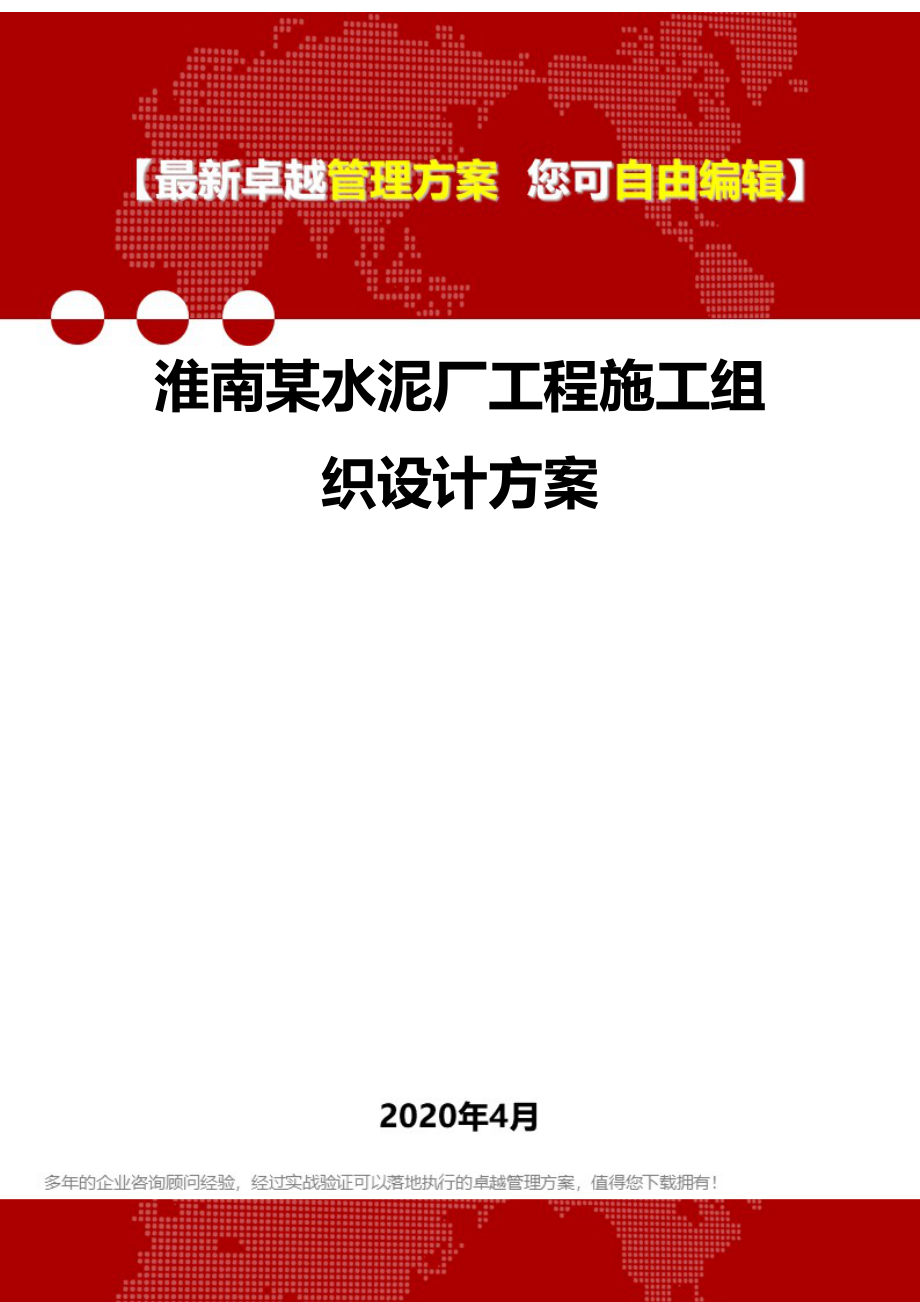 2020年淮南某水泥厂工程施工组织设计方案_第1页