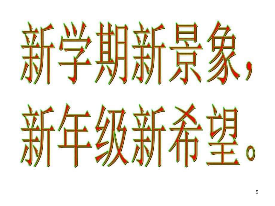 小学生新学生开学收心主题班会PPT幻灯片_第5页