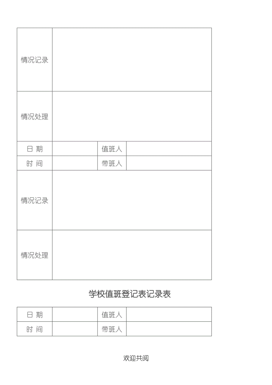 学校值班记录表格模板_第4页