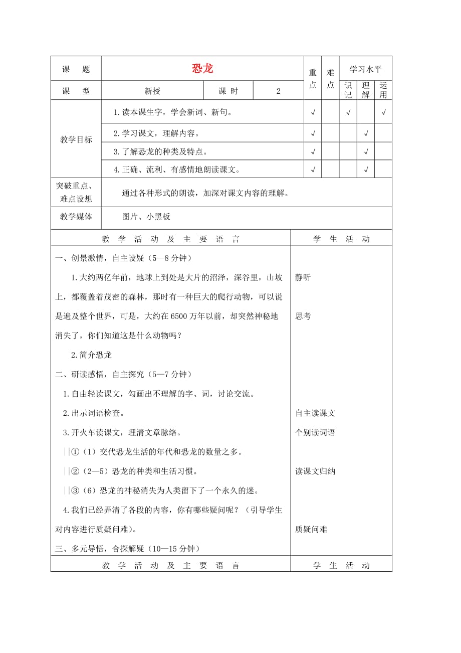 三年级语文下册 恐龙6教案 苏教版_第1页