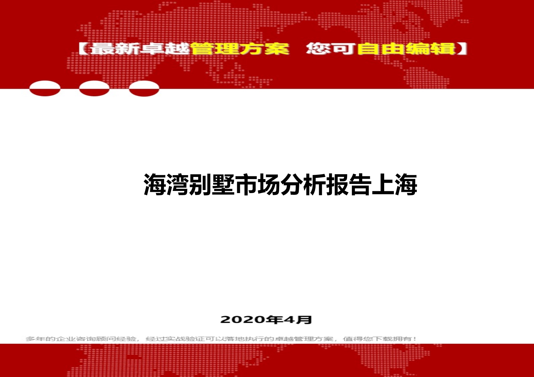 2020年海湾别墅市场分析报告上海_第1页