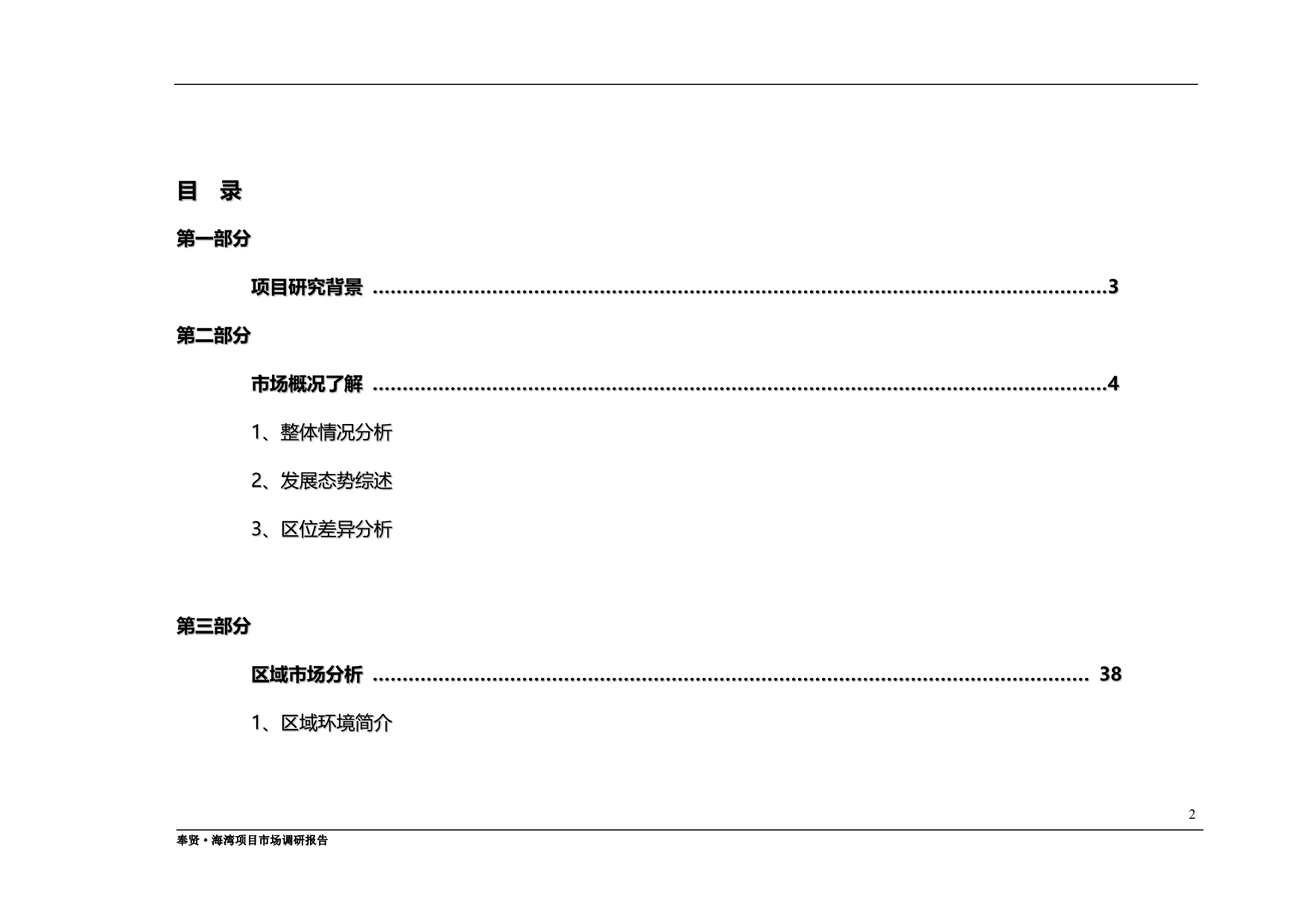2020年海湾别墅市场分析报告上海_第2页